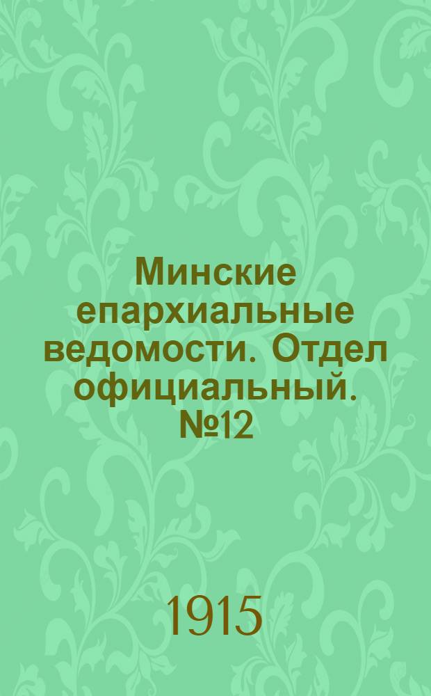 Минские епархиальные ведомости. Отдел официальный. № 12 (15 июня 1915 г.)