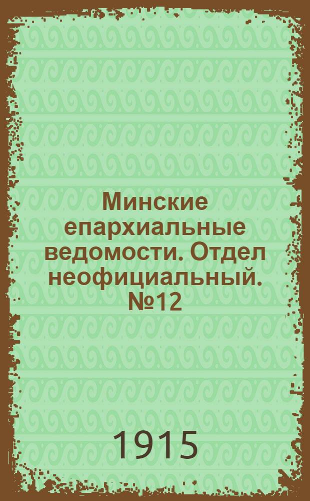 Минские епархиальные ведомости. Отдел неофициальный. № 12 (15 июня 1915 г.)