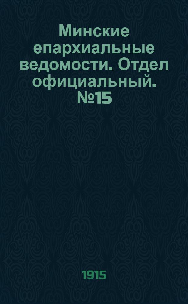 Минские епархиальные ведомости. Отдел официальный. № 15 (1 августа 1915 г.)