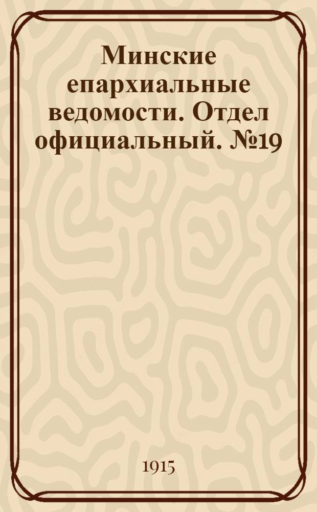 Минские епархиальные ведомости. Отдел официальный. № 19 (ноябрь 1915 г.)