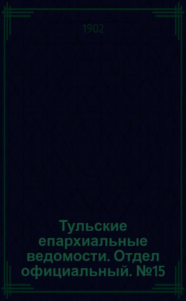 Тульские епархиальные ведомости. Отдел официальный. № 15 (1 августа 1902 г.)