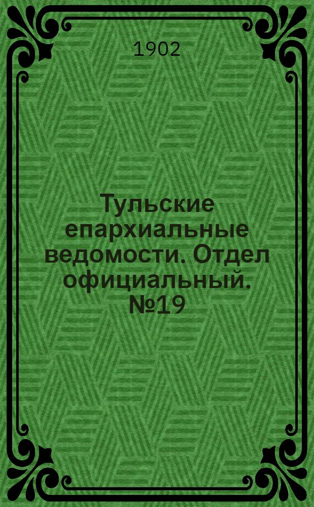 Тульские епархиальные ведомости. Отдел официальный. № 19 (1 октября 1902 г.)