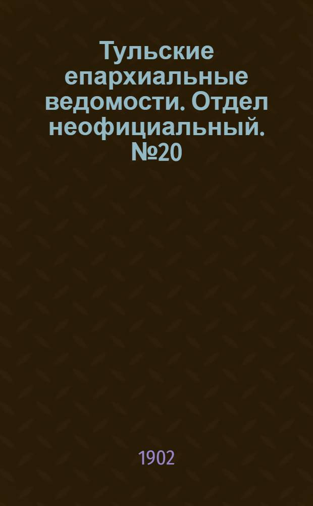Тульские епархиальные ведомости. Отдел неофициальный. № 20 (15 октября 1902 г.)