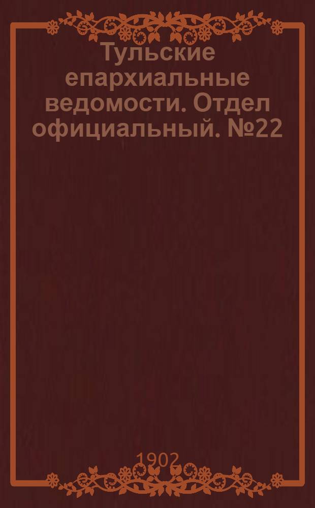 Тульские епархиальные ведомости. Отдел официальный. № 22 (15 ноября 1902 г.)