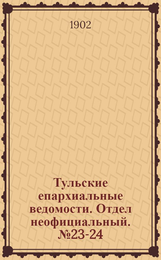 Тульские епархиальные ведомости. Отдел неофициальный. № 23-24 (декабрь 1902 г.)