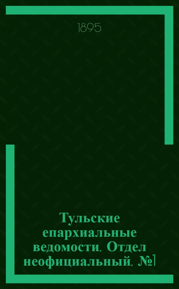 Тульские епархиальные ведомости. Отдел неофициальный. № 1 (1 - 15 января 1895 г.)