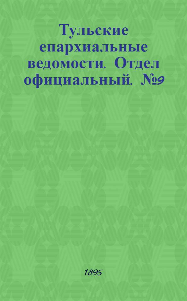 Тульские епархиальные ведомости. Отдел официальный. № 9 (1 - 15 мая 1895 г.)