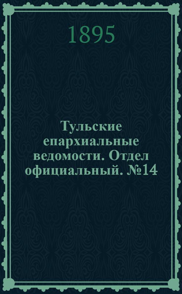 Тульские епархиальные ведомости. Отдел официальный. № 14 (16 - 31 июля 1895 г.)
