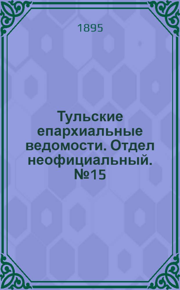 Тульские епархиальные ведомости. Отдел неофициальный. № 15 (1 - 15 августа 1895 г.)