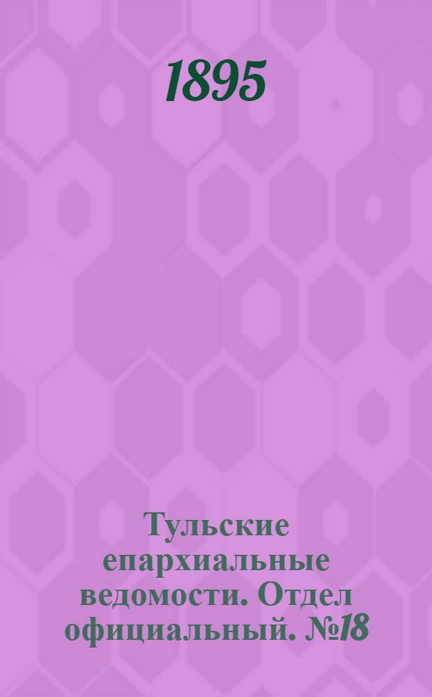 Тульские епархиальные ведомости. Отдел официальный. № 18 (16 - 30 сентября 1895 г.)