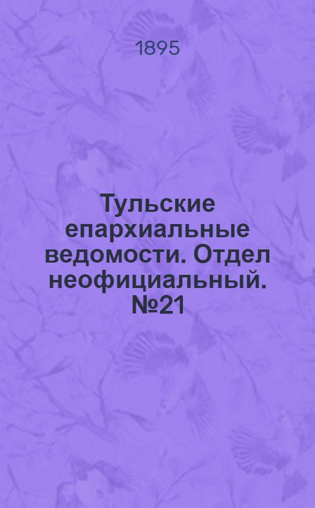 Тульские епархиальные ведомости. Отдел неофициальный. № 21 (1 - 15 ноября 1895 г.)