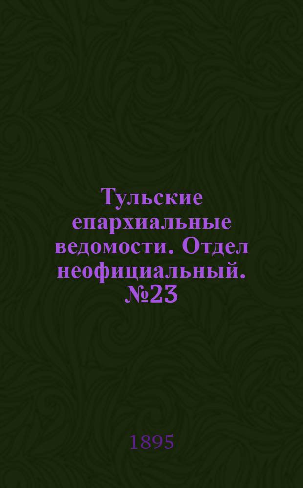 Тульские епархиальные ведомости. Отдел неофициальный. № 23 (1 - 15 декабря 1895 г.)