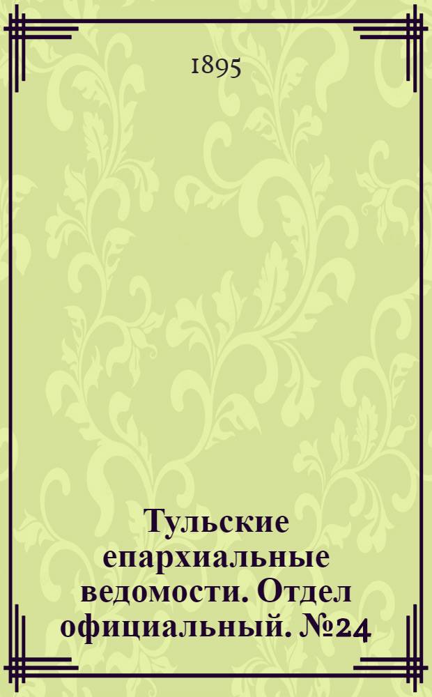 Тульские епархиальные ведомости. Отдел официальный. № 24 (16 - 31 декабря 1895 г.)