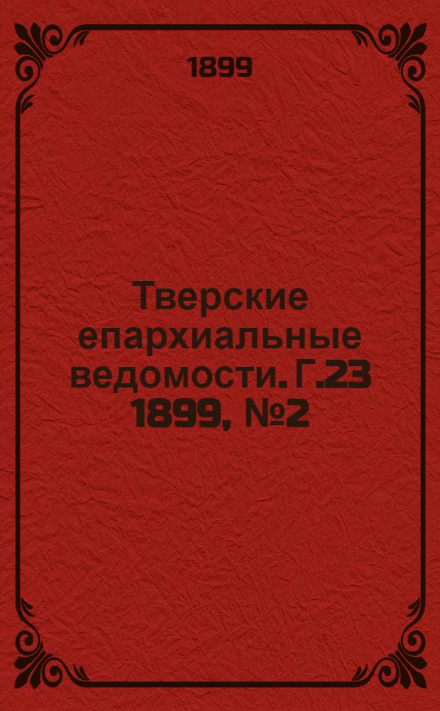 Тверские епархиальные ведомости. Г.23 1899, № 2 (неофиц. ч.)