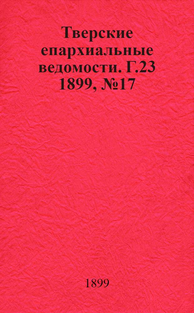 Тверские епархиальные ведомости. Г.23 1899, № 17 (неофиц. ч.)