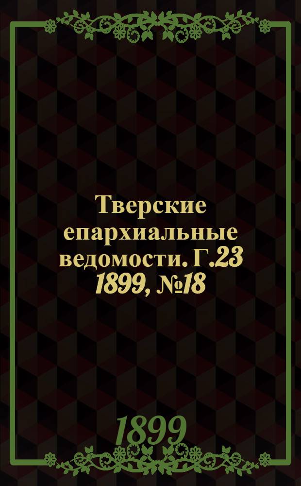 Тверские епархиальные ведомости. Г.23 1899, № 18 (неофиц. ч.)