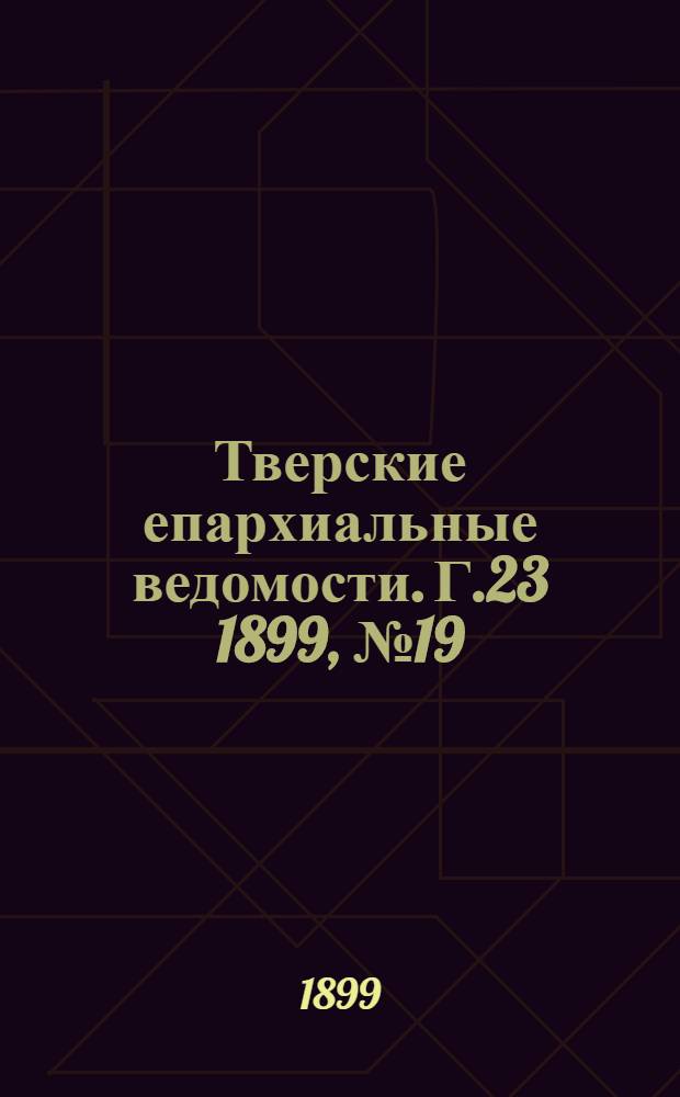 Тверские епархиальные ведомости. Г.23 1899, № 19 (неофиц. ч.)