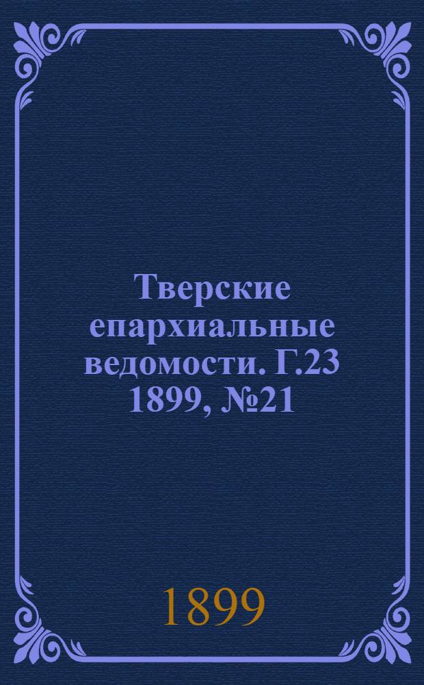 Тверские епархиальные ведомости. Г.23 1899, № 21 (неофиц. ч.)
