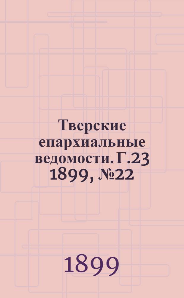 Тверские епархиальные ведомости. Г.23 1899, № 22 (неофиц. ч.)