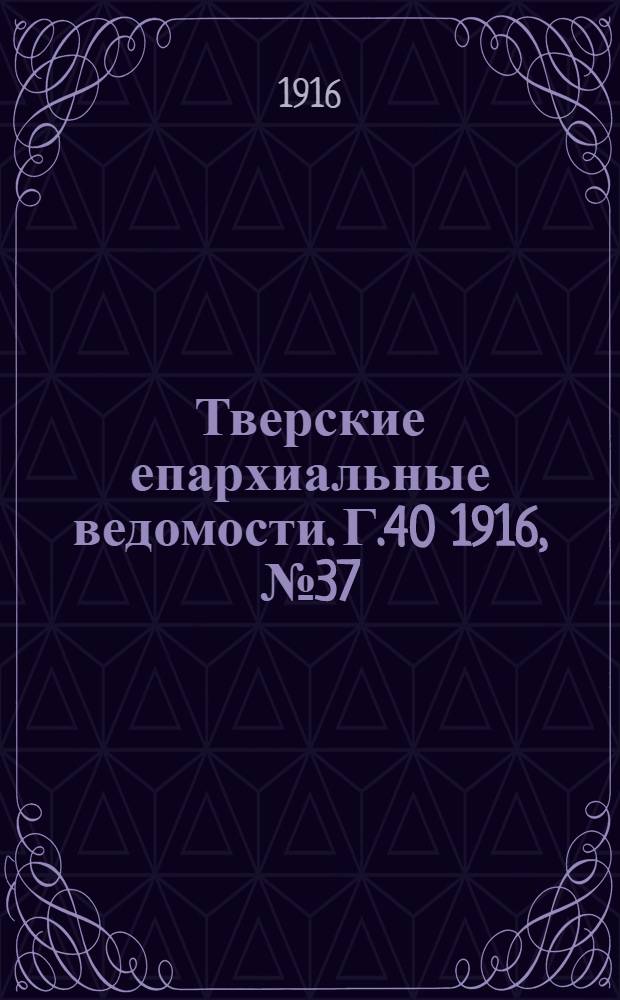 Тверские епархиальные ведомости. Г.40 1916, № 37/38 (неофиц. ч.)