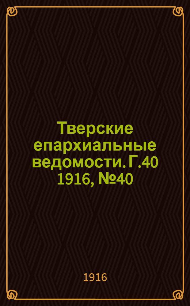 Тверские епархиальные ведомости. Г.40 1916, № 40/41 (офиц. ч.)