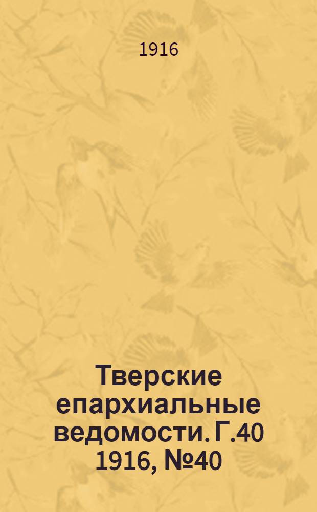 Тверские епархиальные ведомости. Г.40 1916, № 40/41 (неофиц. ч.)