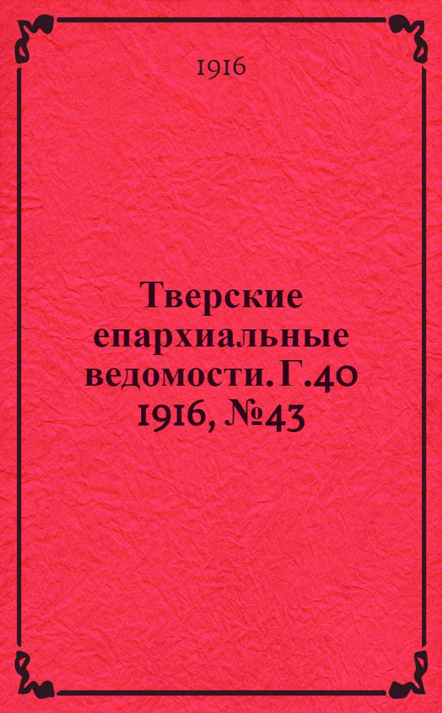 Тверские епархиальные ведомости. Г.40 1916, № 43 (офиц. ч.)