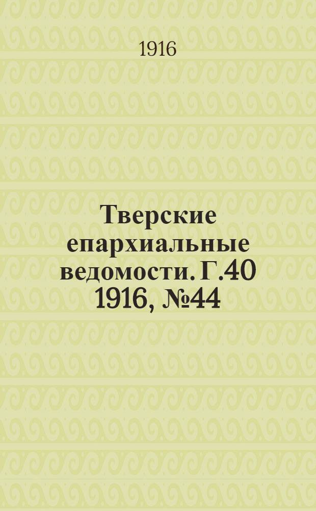 Тверские епархиальные ведомости. Г.40 1916, № 44/45 (офиц. ч.)