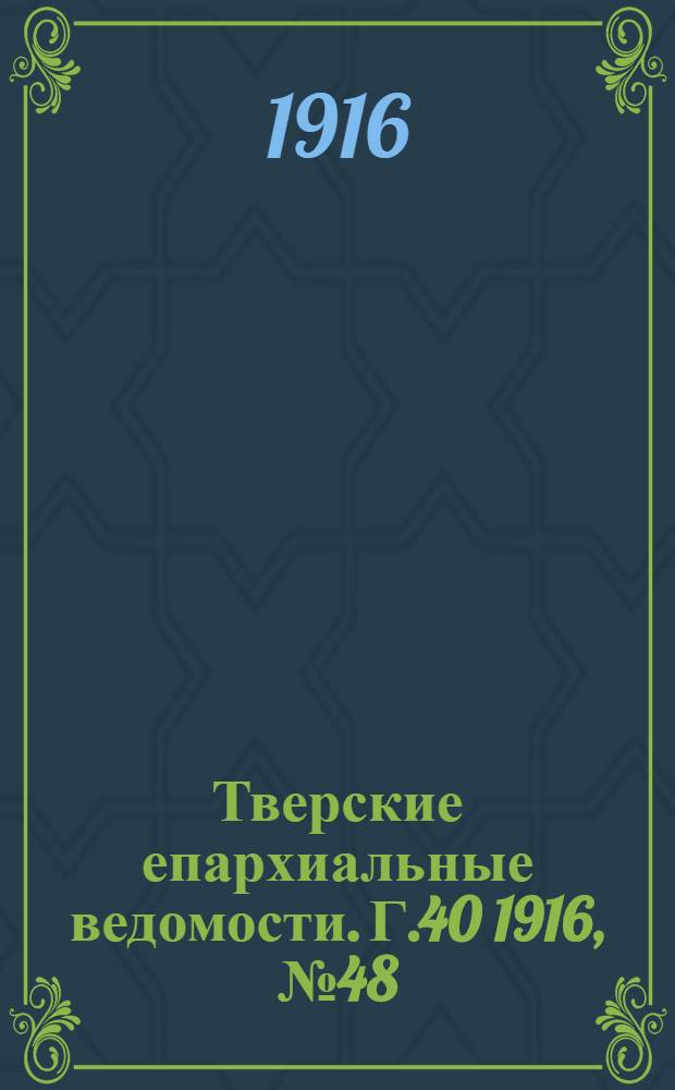 Тверские епархиальные ведомости. Г.40 1916, № 48 (неофиц. ч.)