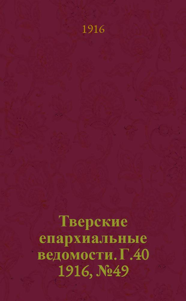 Тверские епархиальные ведомости. Г.40 1916, № 49/50 (неофиц. ч.)