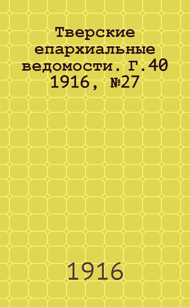 Тверские епархиальные ведомости. Г.40 1916, № 27/28 (неофиц. ч.)
