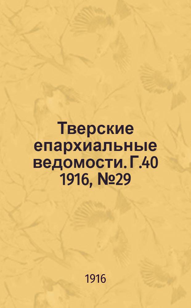 Тверские епархиальные ведомости. Г.40 1916, № 29/30 (офиц. ч.)