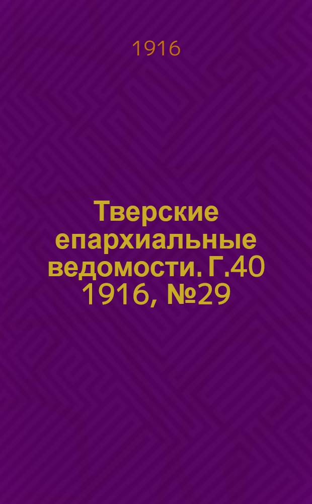 Тверские епархиальные ведомости. Г.40 1916, № 29/30 (неофиц. ч.)
