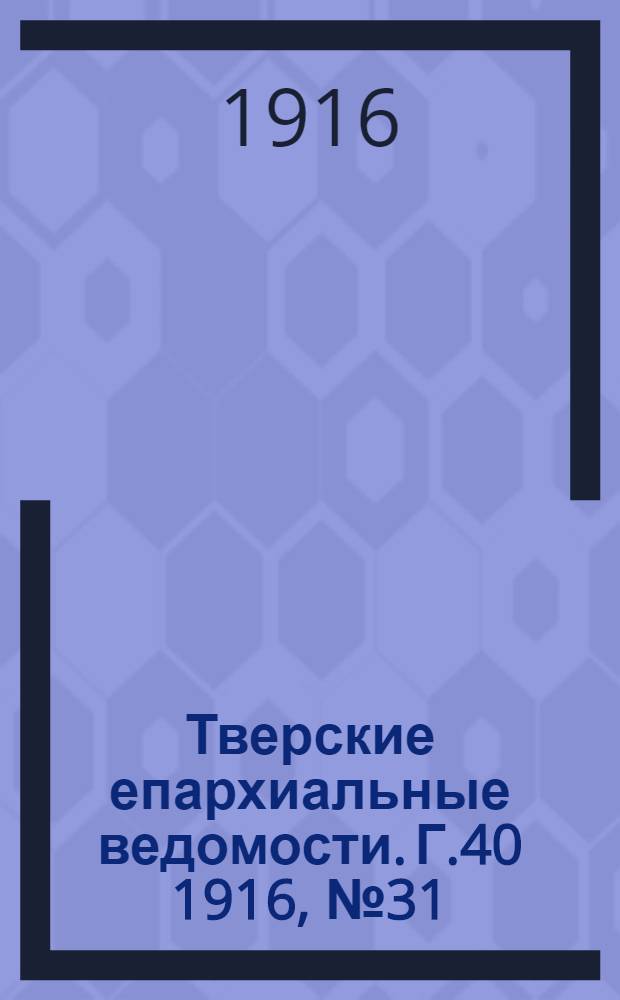 Тверские епархиальные ведомости. Г.40 1916, № 31/32 (неофиц. ч.)