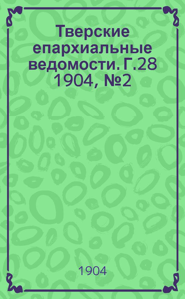 Тверские епархиальные ведомости. Г.28 1904, № 2 (неофиц. ч.)
