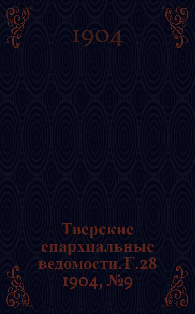 Тверские епархиальные ведомости. Г.28 1904, № 9 (неофиц. ч.)