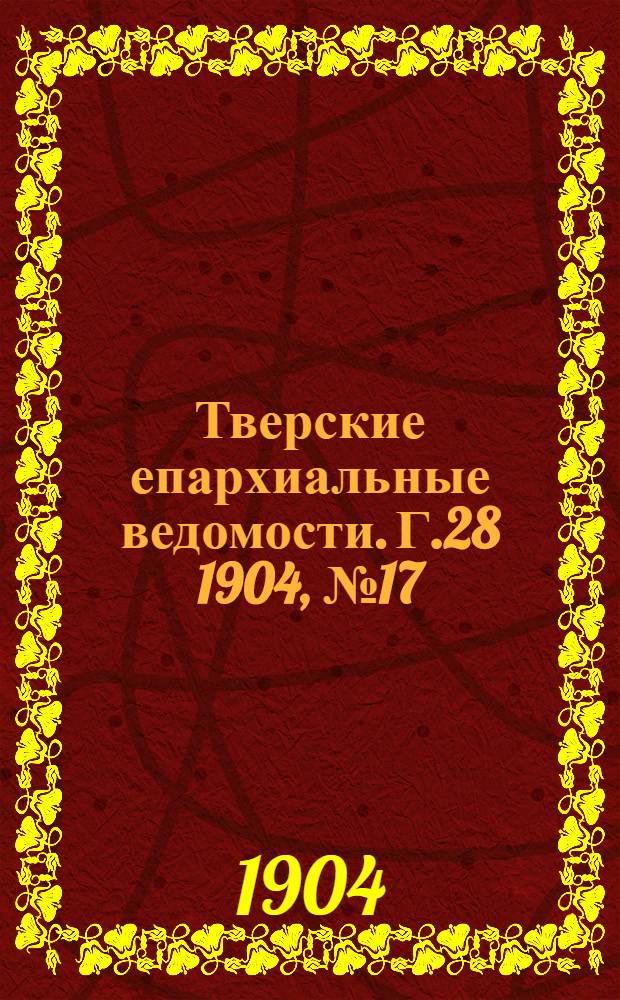 Тверские епархиальные ведомости. Г.28 1904, № 17 (неофиц. ч.)