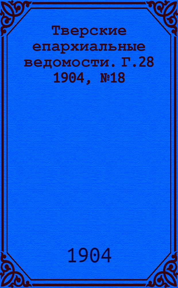 Тверские епархиальные ведомости. Г.28 1904, № 18 (неофиц. ч.)