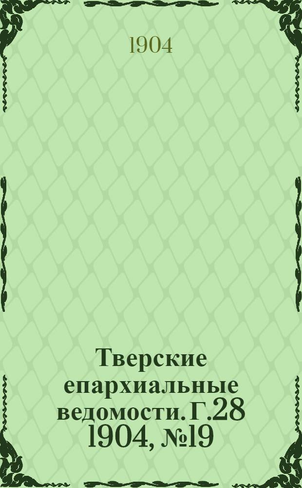 Тверские епархиальные ведомости. Г.28 1904, № 19 (неофиц. ч.)