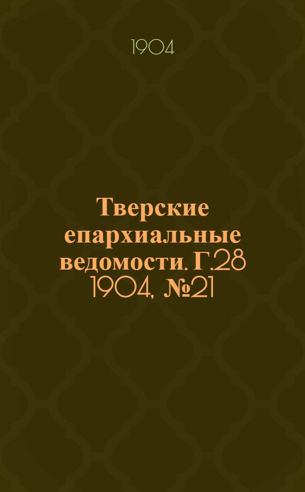 Тверские епархиальные ведомости. Г.28 1904, № 21 (неофиц. ч.)