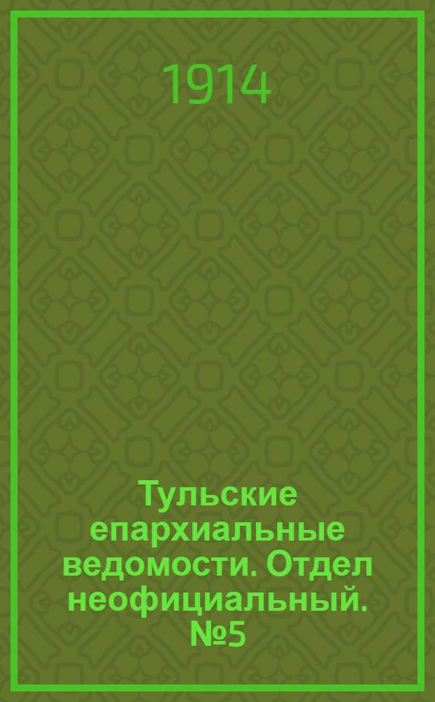 Тульские епархиальные ведомости. Отдел неофициальный. № 5 (1 февраля 1914 г.)