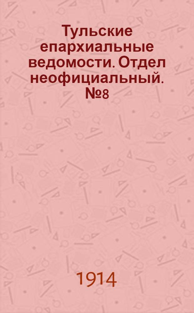 Тульские епархиальные ведомости. Отдел неофициальный. № 8 (22 февраля 1914 г.)