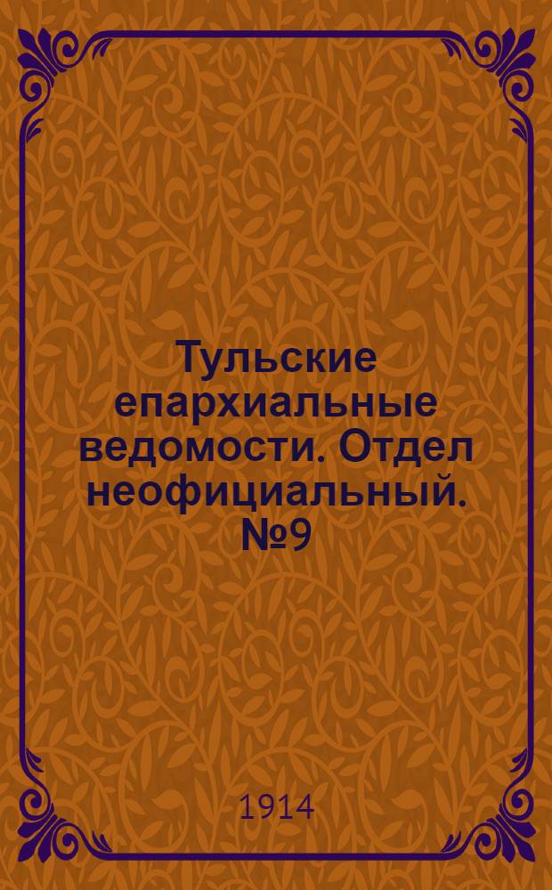 Тульские епархиальные ведомости. Отдел неофициальный. № 9 (1 марта 1914 г.)