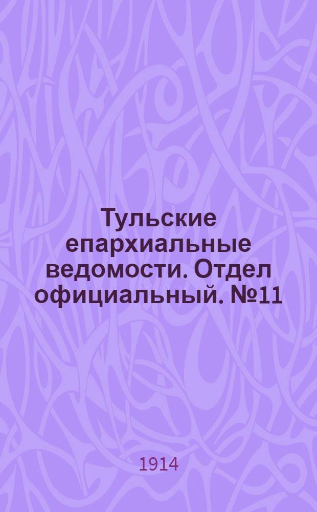 Тульские епархиальные ведомости. Отдел официальный. № 11 (15 марта 1914 г.)