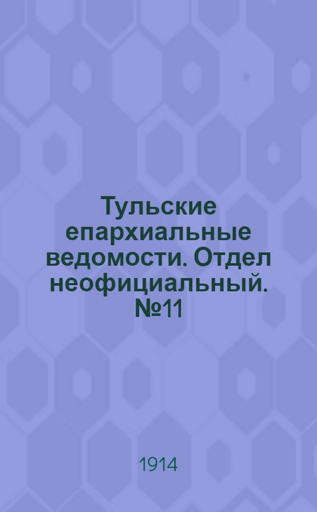 Тульские епархиальные ведомости. Отдел неофициальный. № 11 (15 марта 1914 г.)