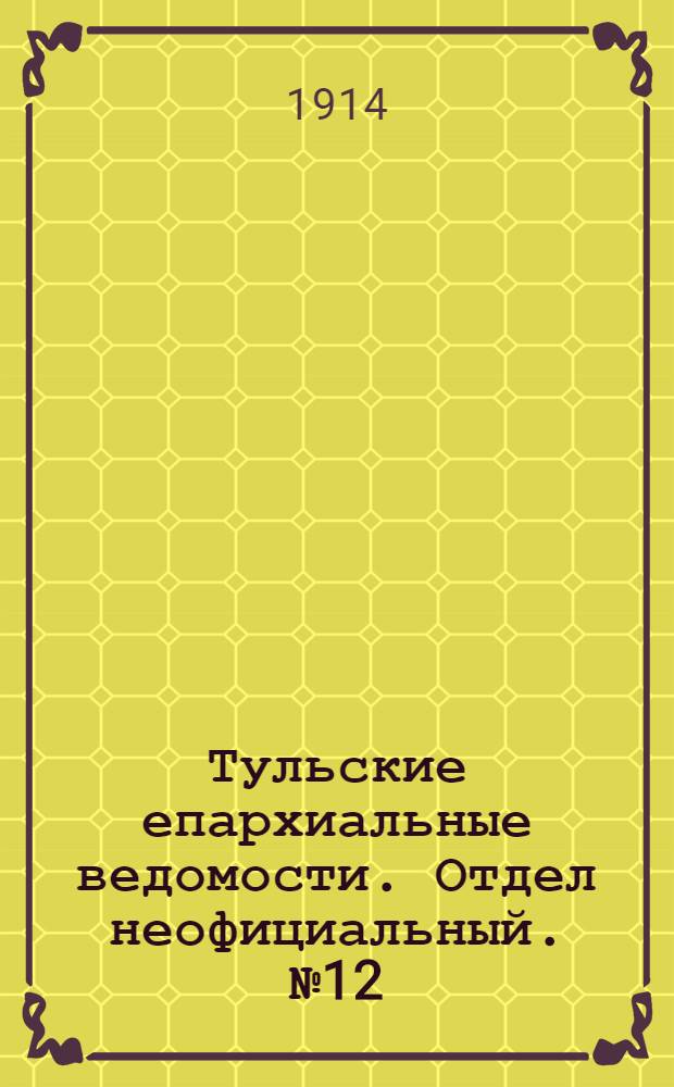 Тульские епархиальные ведомости. Отдел неофициальный. № 12 (22 марта 1914 г.)