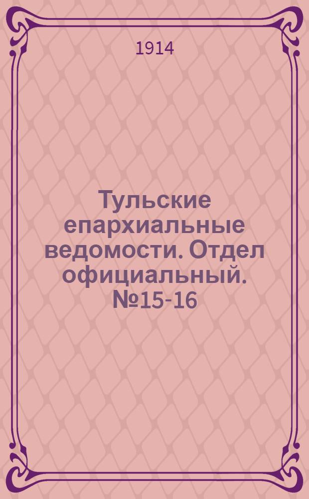 Тульские епархиальные ведомости. Отдел официальный. № 15-16 (15 - 22 апреля 1914 г.)