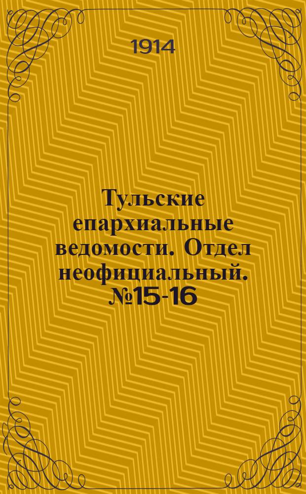Тульские епархиальные ведомости. Отдел неофициальный. № 15-16 (15 - 22 апреля 1914 г.)