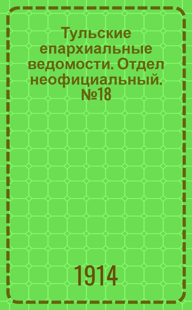 Тульские епархиальные ведомости. Отдел неофициальный. № 18 (8 мая 1914 г.)