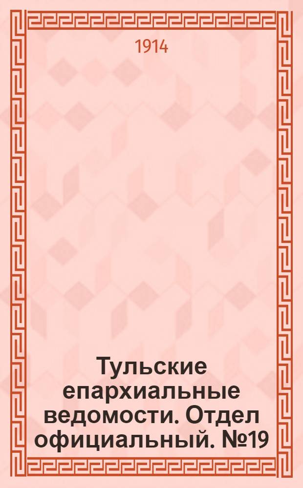 Тульские епархиальные ведомости. Отдел официальный. № 19 (15 мая 1914 г.)